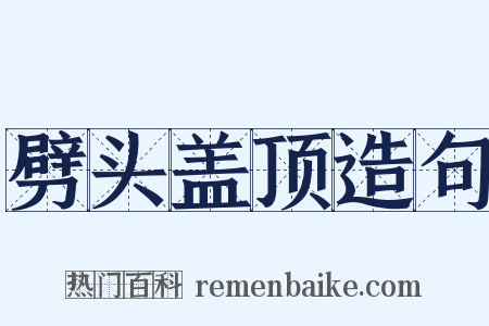 劈头盖顶造句是什么意思的图片